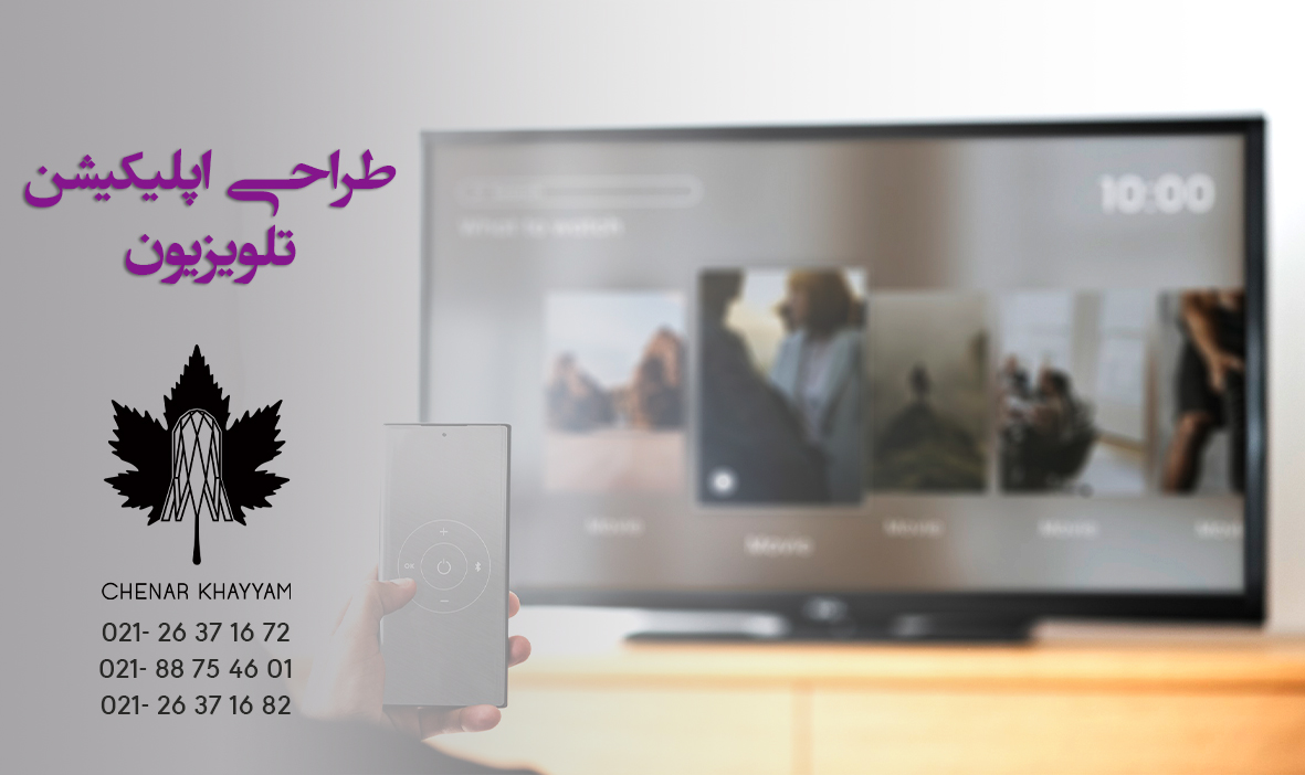 طراحی اپلیکیشن تلویزیون